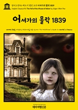 영어고전916 에드거 앨런 포의 어셔가의 몰락 1839(English Classics916 The Fall of the House of Usher by Edgar Allan Poe)