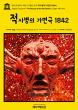 영어고전917 에드거 앨런 포의 적사병의 가면극 1842(English Classics917 The Masque of the Red Death by Edgar Allan Poe)