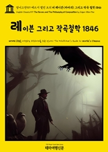 영어고전919 에드거 앨런 포의 더 레이븐(까마귀) 그리고 작곡 철학 1846(English Classics919 The Raven, and The Philosophy of Composition by Edgar Allan Poe)