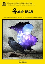 영어고전921 에드거 앨런 포의 산문시: 유레카 1848(English Classics921 Eureka: A Prose Poem by Edgar Allan Poe)