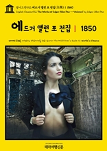 영어고전922 에드거 앨런 포 전집(全集)Ⅰ 1850(English Classics922 The Works of Edgar Allan Poe ? Volume 1 by Edgar Allan Poe)