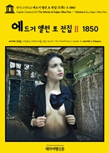 영어고전923 에드거 앨런 포 전집(全集)Ⅱ 1850(English Classics923 The Works of Edgar Allan Poe ? Volume 2 by Edgar Allan Poe)