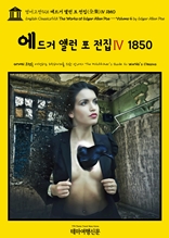 영어고전925 에드거 앨런 포 전집(全集)Ⅳ 1850(English Classics925 The Works of Edgar Allan Poe ? Volume 4 by Edgar Allan Poe)