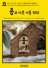 영어고전929 에드거 앨런 포의 종(鐘)과 다른 시들 1912(English Classics929 The Bells, and Other Poems by Edgar Allan Poe)