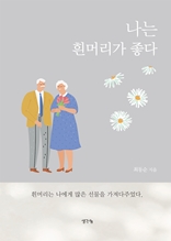 나는 흰머리가 좋다