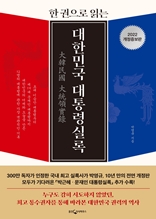 한 권으로 읽는 대한민국 대통령실록(개정증보)