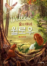 숲의 마녀, 윌로우 2 : 우정의 힘
