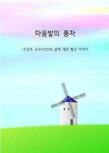 마음밭의 풍차