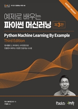 예제로 배우는 파이썬 머신러닝(제3판)