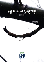 눈물로 쓴 사랑학개론