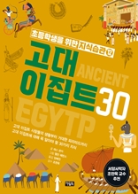 초등학생을 위한 지식습관 12 : 고대 이집트 30