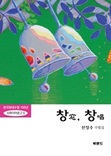 창(窓), 창(唱) : 한국현대수필100년 사파이어문고6 (선정수 수필집)