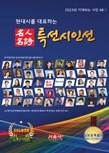 2023 명인명시 특선시인선