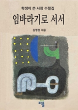 임바라기로 서서