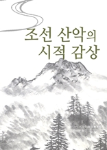 조선 산악의 시적 감상