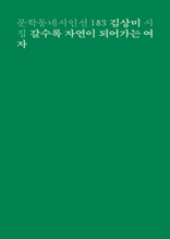 갈수록 자연이 되어가는 여자(문학동네시인선 183)