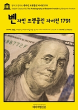 영어고전932 벤자민 프랭클린 자서전 1791(English Classics932 The Autobiography of Benjamin Franklin by Benjamin Franklin)