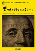 영어고전934 벤자민 프랭클린이 직접 쓴 회고록Ⅱ-Ⅰ 1791(English Classics934 Memoirs of Benjamin Franklin; Written by Himself. [Vol. 2 of 2] by Franklin)