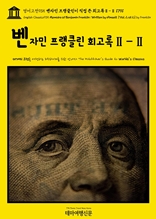 영어고전935 벤자민 프랭클린이 직접 쓴 회고록Ⅱ-Ⅱ 1791(English Classics935 Memoirs of Benjamin Franklin; Written by Himself. [Vol. 2 of 2] by Franklin)