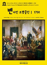 영어고전936 벤자민 프랭클린의 벤자민 프랭클린Ⅰ 1791(English Classics936 Benjamin Franklin by Benjamin Franklin)