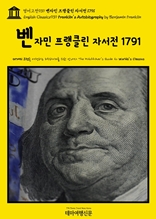 영어고전939 벤자민 프랭클린 자서전 1791(English Classics939 Franklin's Autobiography by Benjamin Franklin)