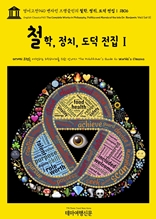 영어고전940 벤자민 프랭클린의 철학, 정치, 도덕 전집Ⅰ 1806(English Classics940 The Complete Works in Philosophy, Politics and Morals of the late Dr. Benjamin, Vol.1 [of 3])