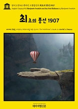 영어고전943 벤자민 프랭클린의 최초의 풍선 1907(English Classics943 Benjamin Franklin and the First Balloons by Benjamin Franklin)