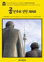 영어고전944 칼 마르크스와 엥겔스의 공산주의 선언 1848(English Classics944 Manifesto of the Communist Party by Friedrich Engels and Karl Marx)