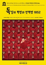 영어고전945 칼 마르크스와 엥겔스의 독일의 혁명과 반혁명 1852(English Classics945 Revolution and Counter-Revolution; Or, Germany in 1848 by Friedrich Engels and Karl Marx)