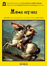 영어고전946 칼 마르크스의 루이 보나파르트의 브뤼메르 18일 1852(English Classics946 The Eighteenth Brumaire of Louis Bonaparte by Karl Marx)