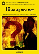 영어고전947 칼 마르크스의 18세기 비밀 외교사 1857(English Classics947 Secret Diplomatic History of The Eighteenth Century by Karl Marx)