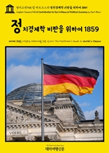 영어고전948 칼 마르크스의 정치경제학 비판을 위하여 1859(English Classics948 A Contribution to the Critique of Political Economy by Karl Marx)