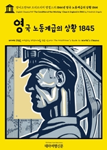 영어고전949 프리드리히 엥겔스의 1844년 영국 노동계급의 상황 1845(English Classics949 The Condition of the Working-Class in England in 1844 by Friedrich Engels)