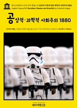 영어고전950 프리드리히 엥겔스의 공상적 사회주의와 과학적 사회주의 1880(English Classics950 Socialism, Utopian and Scientific by Friedrich Engels)