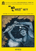 영어고전953 프리드리히 엥겔스의 과학적 사회주의의 랜드마크: “반뒤링론” 1877(English Classics953 Landmarks of Scientific Socialism: “Anti-Duehring” by Friedrich Engels)