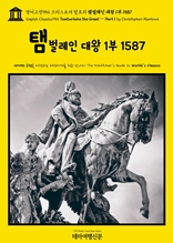 영어고전954 크리스토퍼 말로의 탬벌레인 대왕 1부 1587(English Classics954 Tamburlaine the Great ? Part 1 by Christopher Marlowe)