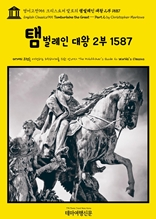 영어고전955 크리스토퍼 말로의 탬벌레인 대왕 2부 1587(English Classics955 Tamburlaine the Great ? Part 2 by Christopher Marlowe)