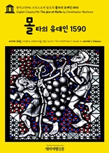 영어고전956 크리스토퍼 말로의 몰타의 유대인 1590(English Classics956 The Jew of Malta by Christopher Marlowe)