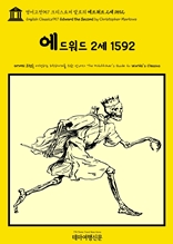 영어고전957 크리스토퍼 말로의 에드워드 2세 1592(English Classics957 Edward the Second by Christopher Marlowe)