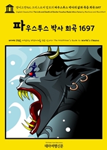 영어고전962 크리스토퍼 말로의 파우스투스 박사의 삶과 죽음 희곡 1697(English Classics962 The Life and Death of Doctor Faustus Made into a Farce by Marlowe and Mountfort)