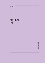 연애의 책(문학동네포에지057)