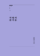 적멸의 즐거움(문학동네포에지059)