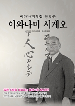 이와나미서점 창업주 이와나미 시게오