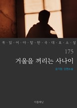 거울을 꺼리는 사나이 (꼭 읽어야 할 한국 대표 소설 175)