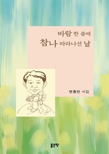 바람 한 줌에 참나 따라나선 날