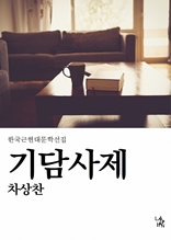 기담사제