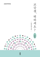 교감샘, 뭐하세요? 1년차