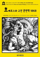 영어고전963 프리드리히 니체의 호메로스와 고전 문헌학 1868(English Classics963 Homer and Classical Philology by Friedrich Wilhelm Nietzsche)