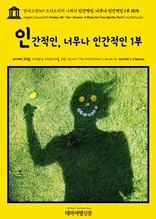 영어고전969 프리드리히 니체의 인간적인, 너무나 인간적인 1부 1878(English Classics969 Human, All-Too-Human: A Book for Free Spirits, Part 1 by Nietzsche)