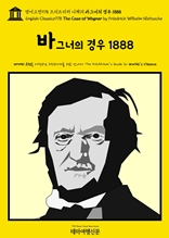 영어고전978 프리드리히 니체의 바그너의 경우 1888(English Classics978 The Case of Wagner by Friedrich Wilhelm Nietzsche)